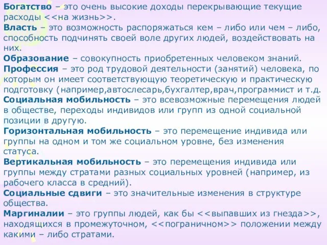 Богатство – это очень высокие доходы перекрывающие текущие расходы >. Власть