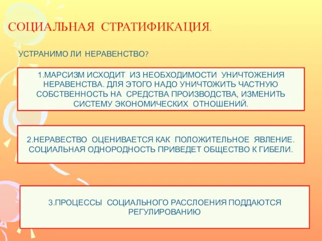 СОЦИАЛЬНАЯ СТРАТИФИКАЦИЯ. УСТРАНИМО ЛИ НЕРАВЕНСТВО? 1.МАРСИЗМ ИСХОДИТ ИЗ НЕОБХОДИМОСТИ УНИЧТОЖЕНИЯ НЕРАВЕНСТВА.