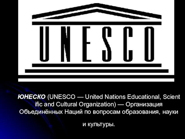 ЮНЕСКО (UNESCO — United Nations Educational, Scientific and Cultural Organization) —