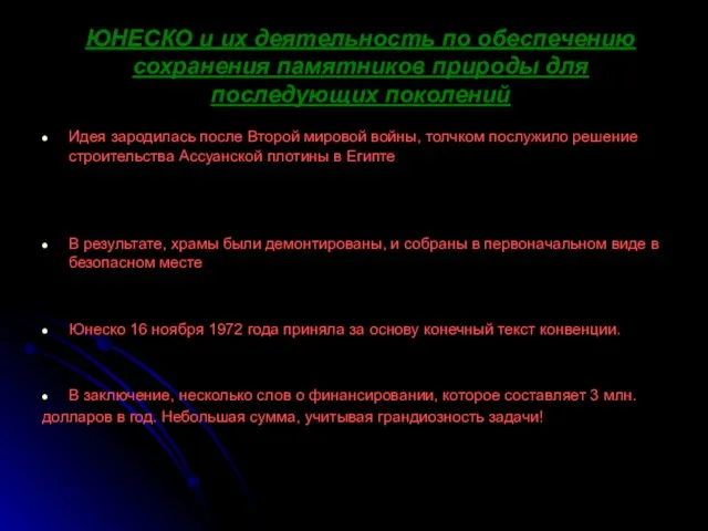 ЮНЕСКО и их деятельность по обеспечению сохранения памятников природы для последующих