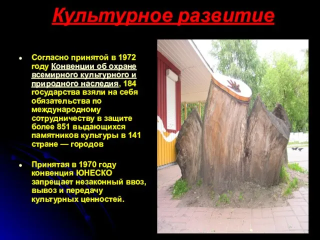 Культурное развитие Согласно принятой в 1972 году Конвенции об охране всемирного