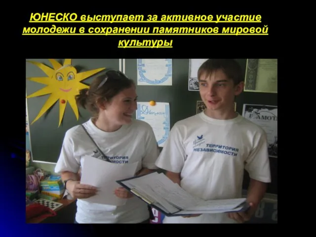 ЮНЕСКО выступает за активное участие молодежи в сохранении памятников мировой культуры