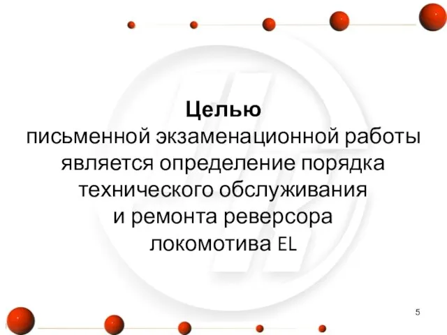 Целью письменной экзаменационной работы является определение порядка технического обслуживания и ремонта реверсора локомотива EL