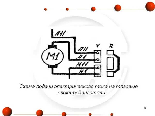 Схема подачи электрического тока на тяговые электродвигатели