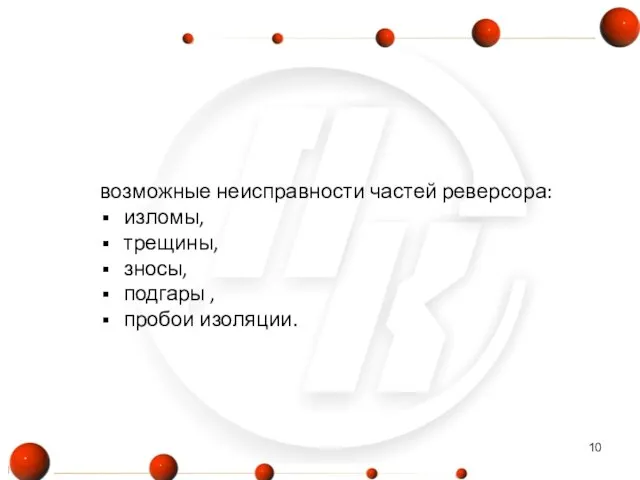 возможные неисправности частей реверсора: изломы, трещины, зносы, подгары , пробои изоляции.