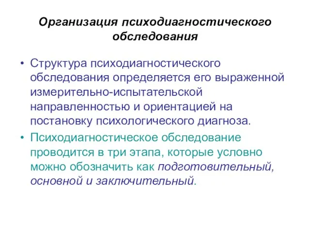 Организация психодиагностического обследования Структура психодиагностического обследования определяется его выраженной измерительно-испытательской направленностью