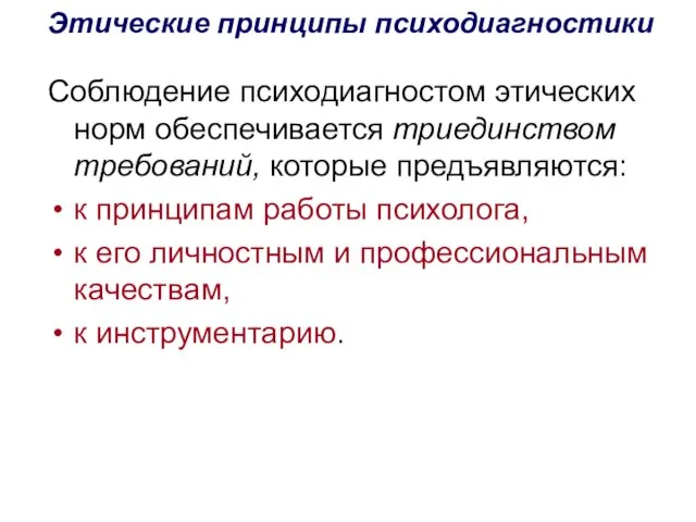 Этические принципы психодиагностики Соблюдение психодиагностом этических норм обеспечивается триединством требований, которые