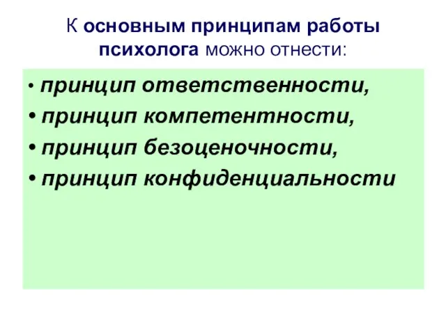 К основным принципам работы психолога можно отнести: • принцип ответственности, •