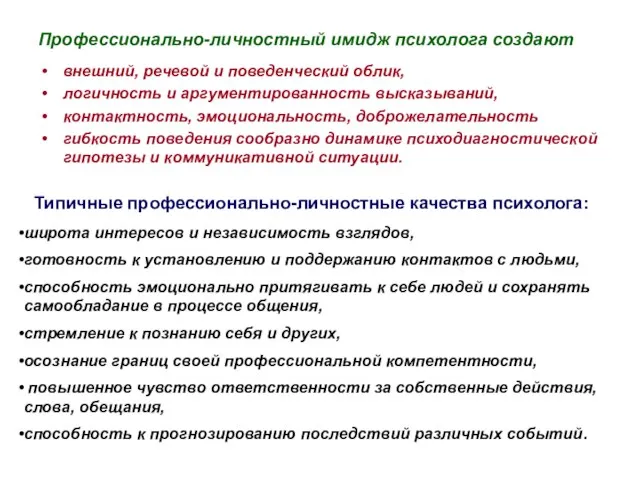 Профессионально-личностный имидж психолога создают внешний, речевой и поведенческий облик, логичность и