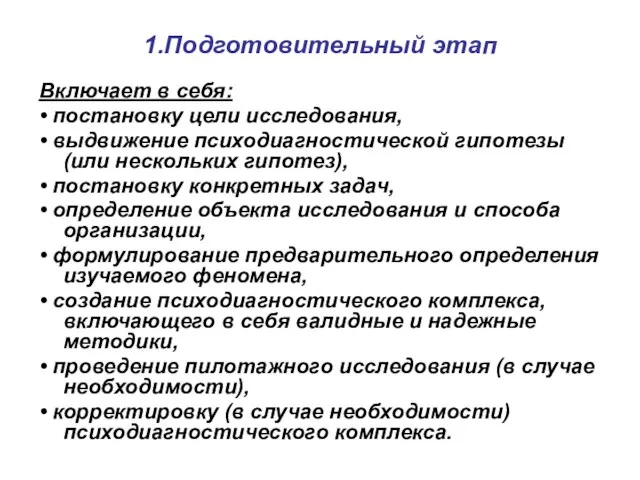 1.Подготовительный этап Включает в себя: • постановку цели исследования, • выдвижение