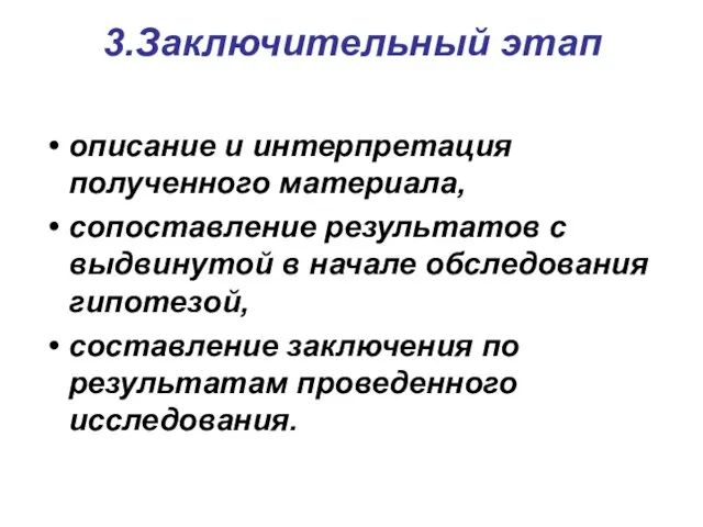 3.Заключительный этап описание и интерпретация полученного материала, сопоставление результатов с выдвинутой