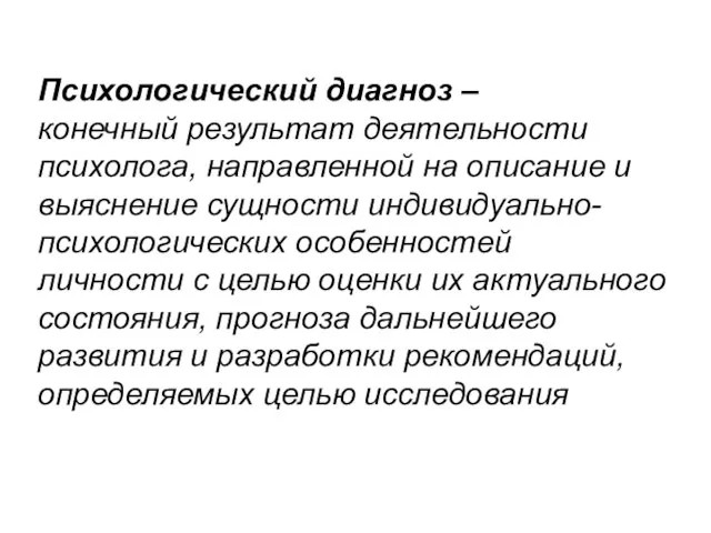 Психологический диагноз – конечный результат деятельности психолога, направленной на описание и