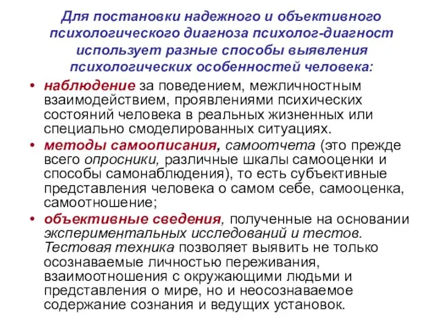 Для постановки надежного и объективного психологического диагноза психолог-диагност использует разные способы