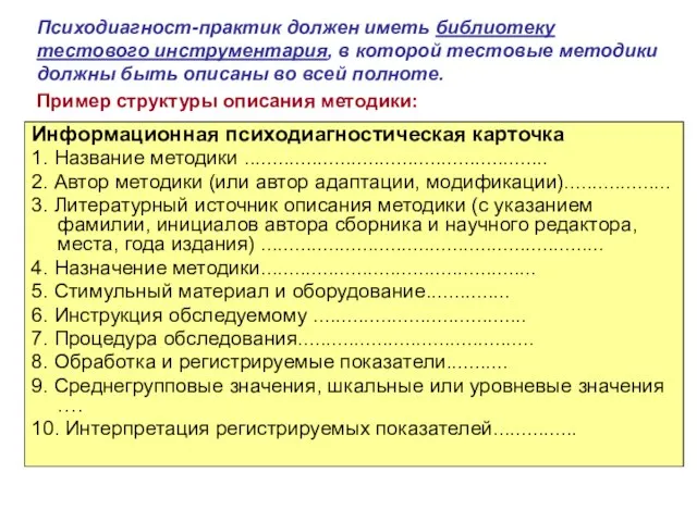 Психодиагност-практик должен иметь библиотеку тестового инструментария, в которой тестовые методики должны