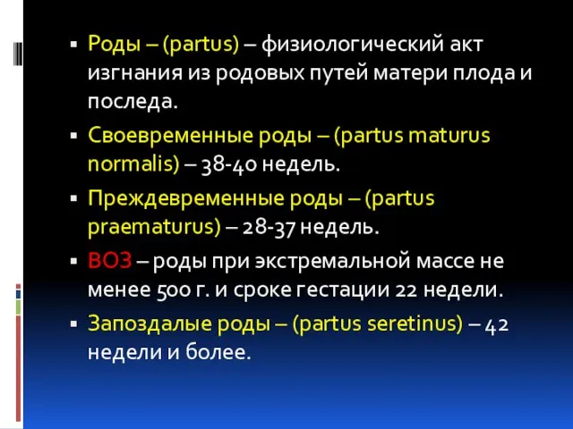 Роды – (partus) – физиологический акт изгнания из родовых путей матери