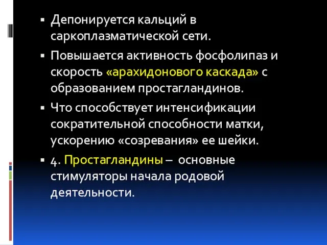 Депонируется кальций в саркоплазматической сети. Повышается активность фосфолипаз и скорость «арахидонового