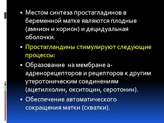 Местом синтеза простагладинов в беременной матке являются плодные (амнион и хорион)