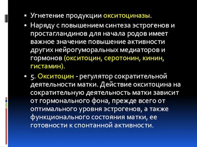 Угнетение продукции окситоциназы. Наряду с повышением синтеза эстрогенов и простагландинов для