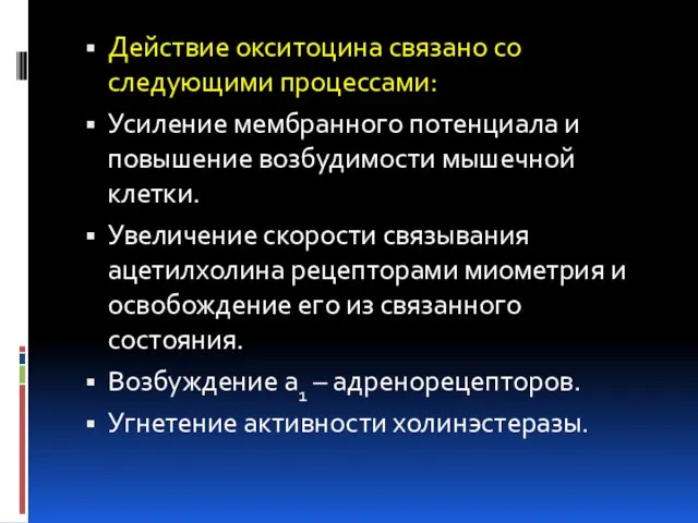 Действие окситоцина связано со следующими процессами: Усиление мембранного потенциала и повышение