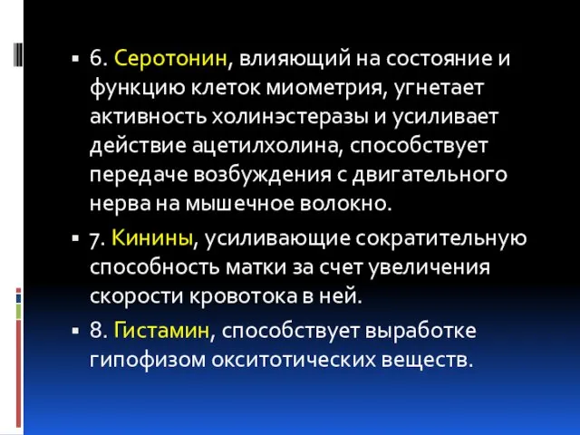 6. Серотонин, влияющий на состояние и функцию клеток миометрия, угнетает активность