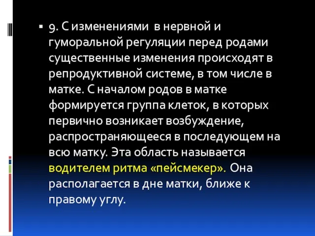 9. С изменениями в нервной и гуморальной регуляции перед родами существенные