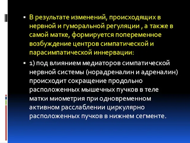 В результате изменений, происходящих в нервной и гуморальной регуляции , а