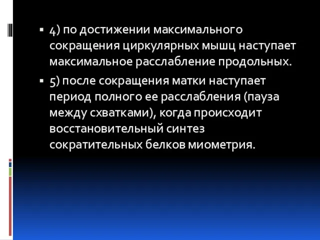 4) по достижении максимального сокращения циркулярных мышц наступает максимальное расслабление продольных.