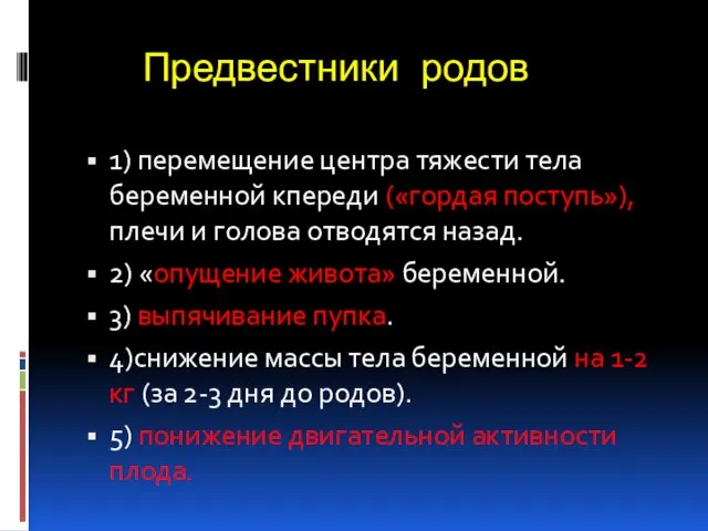 Предвестники родов 1) перемещение центра тяжести тела беременной кпереди («гордая поступь»),