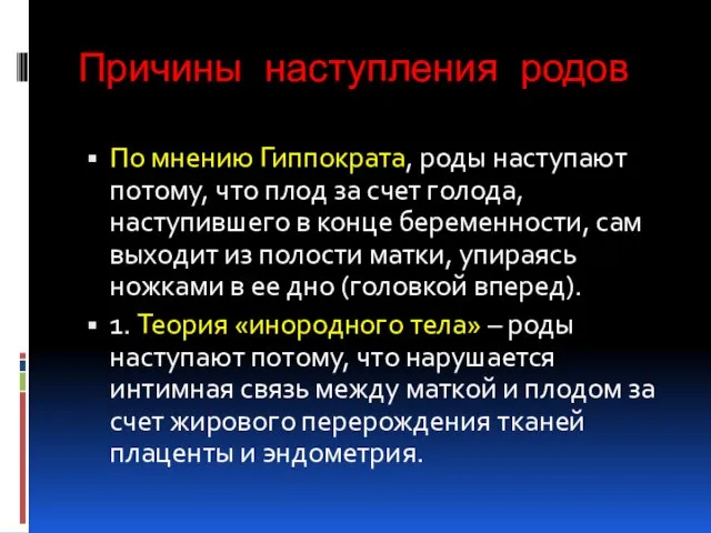 Причины наступления родов По мнению Гиппократа, роды наступают потому, что плод