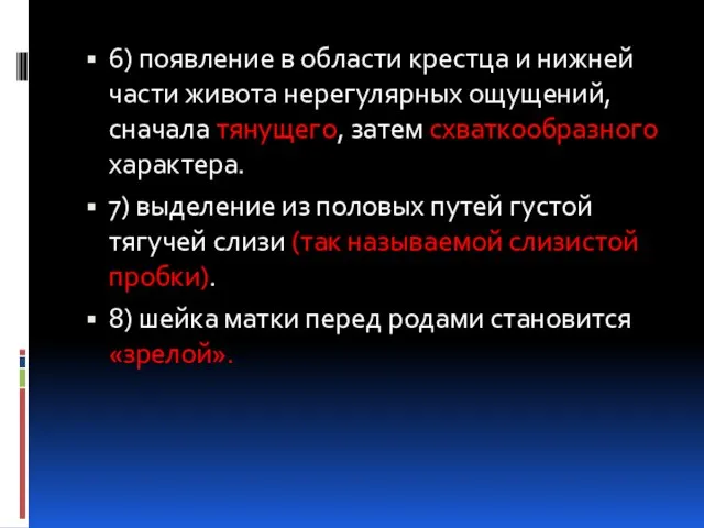 6) появление в области крестца и нижней части живота нерегулярных ощущений,