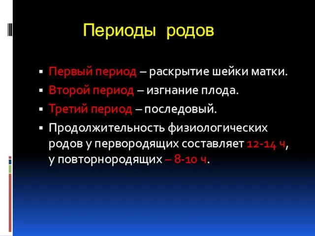 Периоды родов Первый период – раскрытие шейки матки. Второй период –