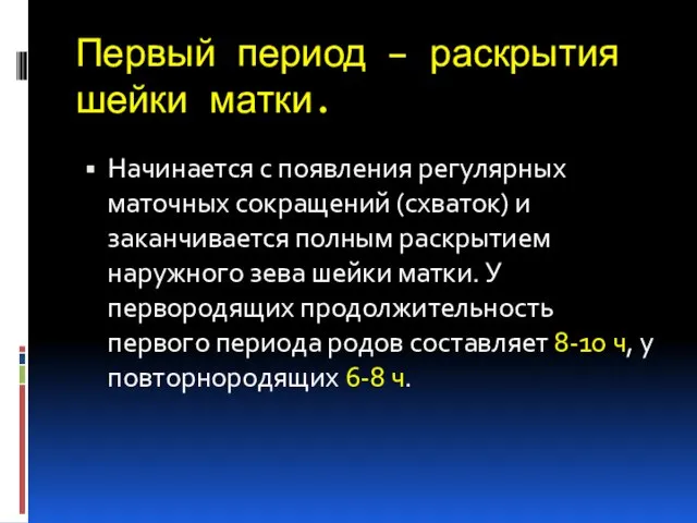 Начинается с появления регулярных маточных сокращений (схваток) и заканчивается полным раскрытием