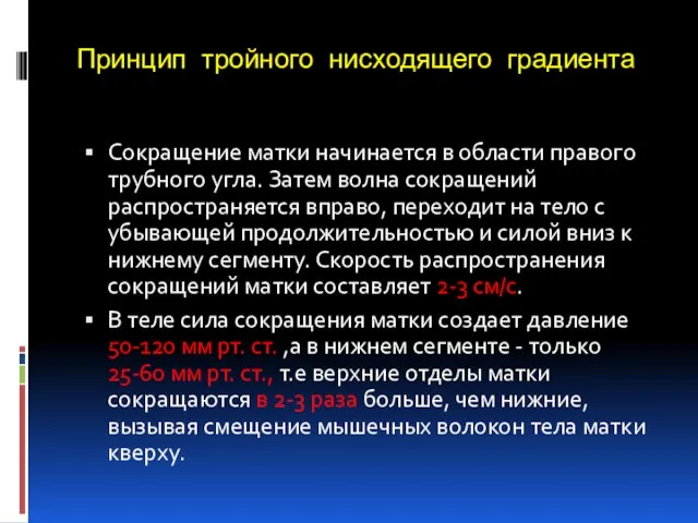 Принцип тройного нисходящего градиента Сокращение матки начинается в области правого трубного