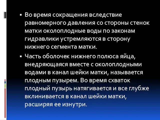 Во время сокращения вследствие равномерного давления со стороны стенок матки околоплодные