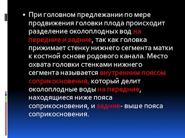 При головном предлежании по мере продвижения головки плода происходит разделение околоплодных