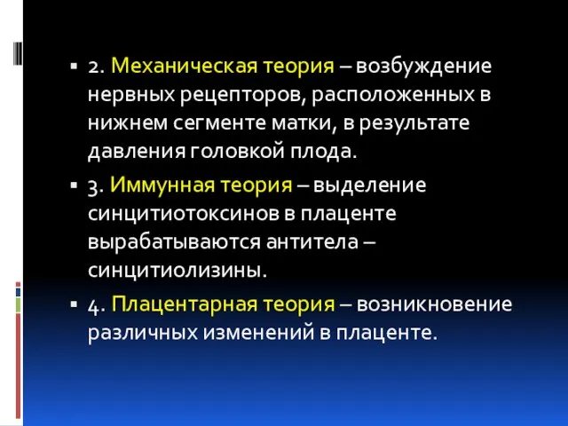 2. Механическая теория – возбуждение нервных рецепторов, расположенных в нижнем сегменте