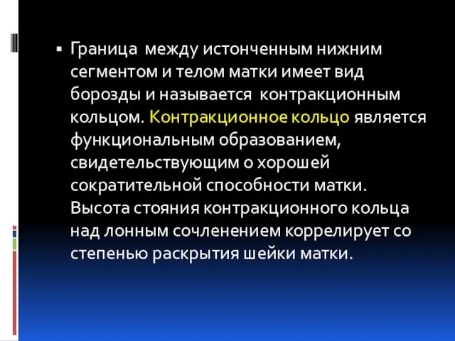 Граница между истонченным нижним сегментом и телом матки имеет вид борозды