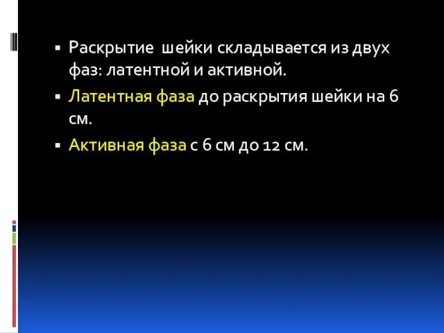 Раскрытие шейки складывается из двух фаз: латентной и активной. Латентная фаза