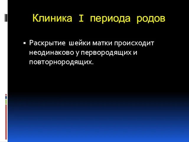 Клиника I периода родов Раскрытие шейки матки происходит неодинаково у первородящих и повторнородящих.