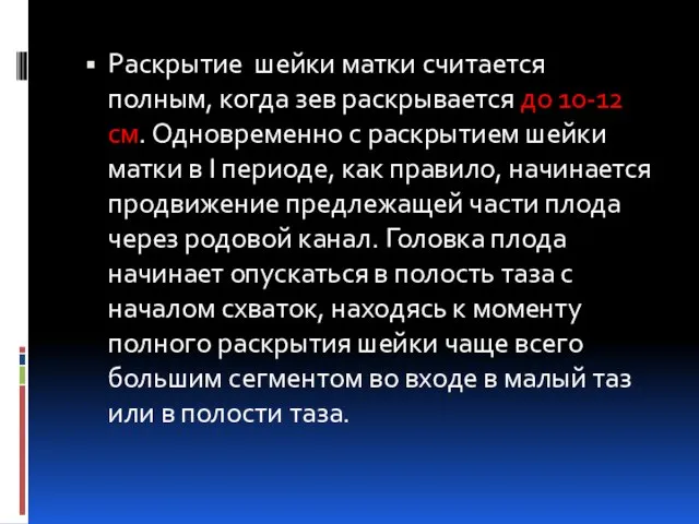 Раскрытие шейки матки считается полным, когда зев раскрывается до 10-12 см.