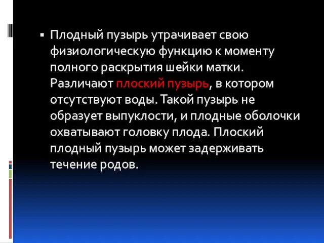 Плодный пузырь утрачивает свою физиологическую функцию к моменту полного раскрытия шейки