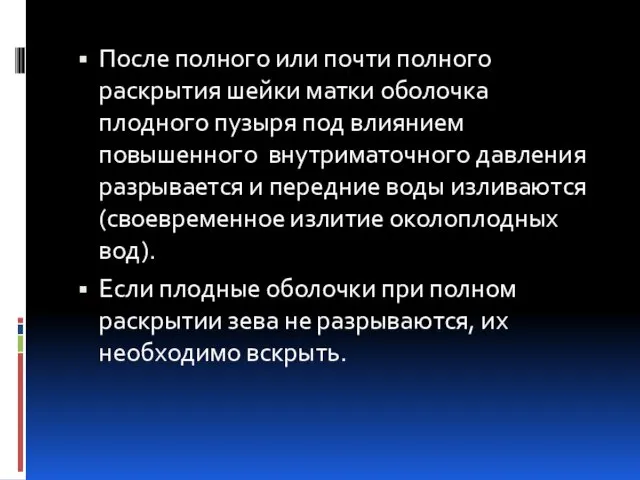 После полного или почти полного раскрытия шейки матки оболочка плодного пузыря