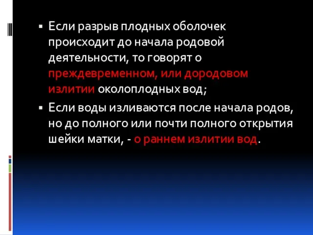 Если разрыв плодных оболочек происходит до начала родовой деятельности, то говорят