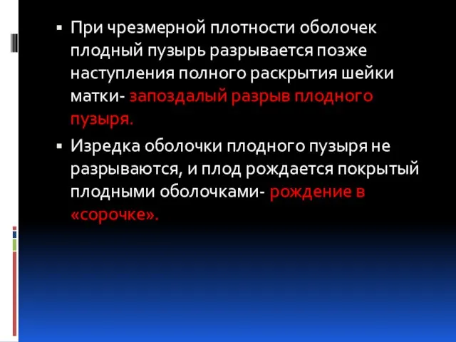 При чрезмерной плотности оболочек плодный пузырь разрывается позже наступления полного раскрытия