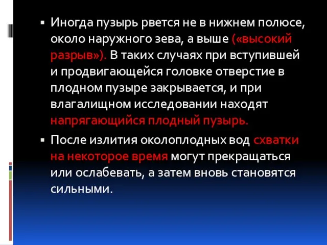 Иногда пузырь рвется не в нижнем полюсе, около наружного зева, а