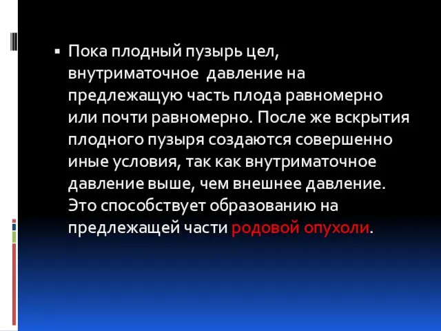 Пока плодный пузырь цел, внутриматочное давление на предлежащую часть плода равномерно