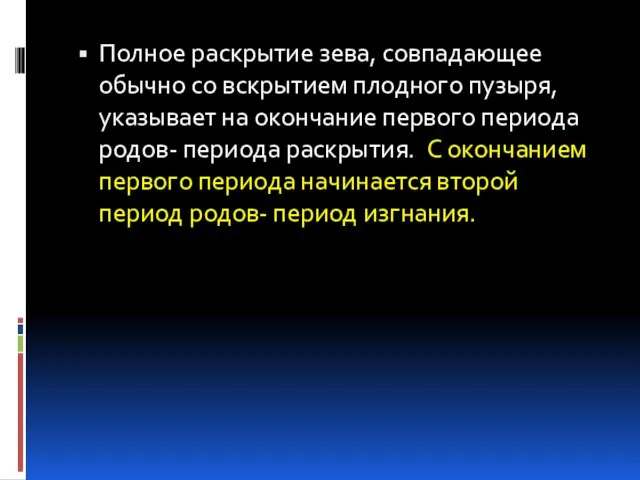 Полное раскрытие зева, совпадающее обычно со вскрытием плодного пузыря, указывает на