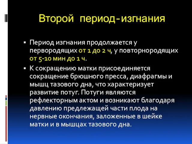 Второй период-изгнания Период изгнания продолжается у первородящих от 1 до 2