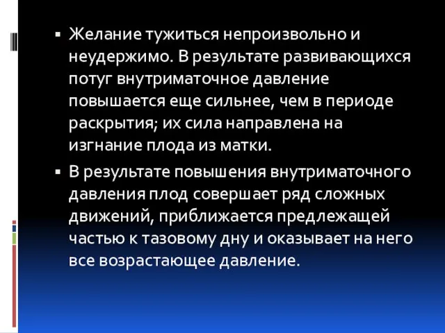 Желание тужиться непроизвольно и неудержимо. В результате развивающихся потуг внутриматочное давление