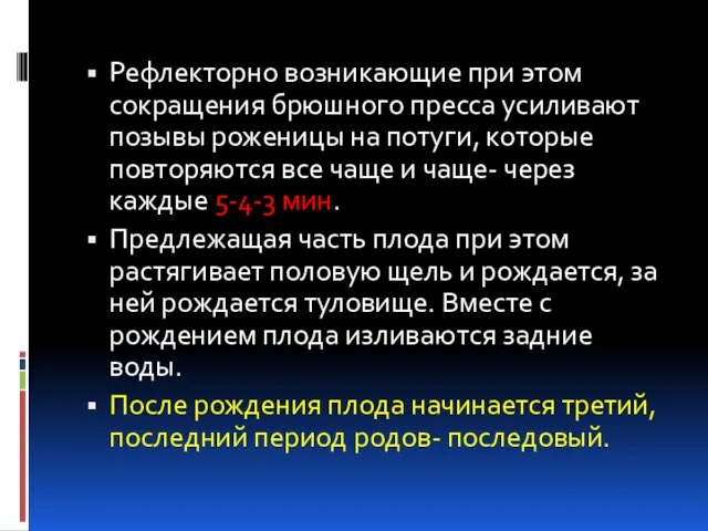 Рефлекторно возникающие при этом сокращения брюшного пресса усиливают позывы роженицы на